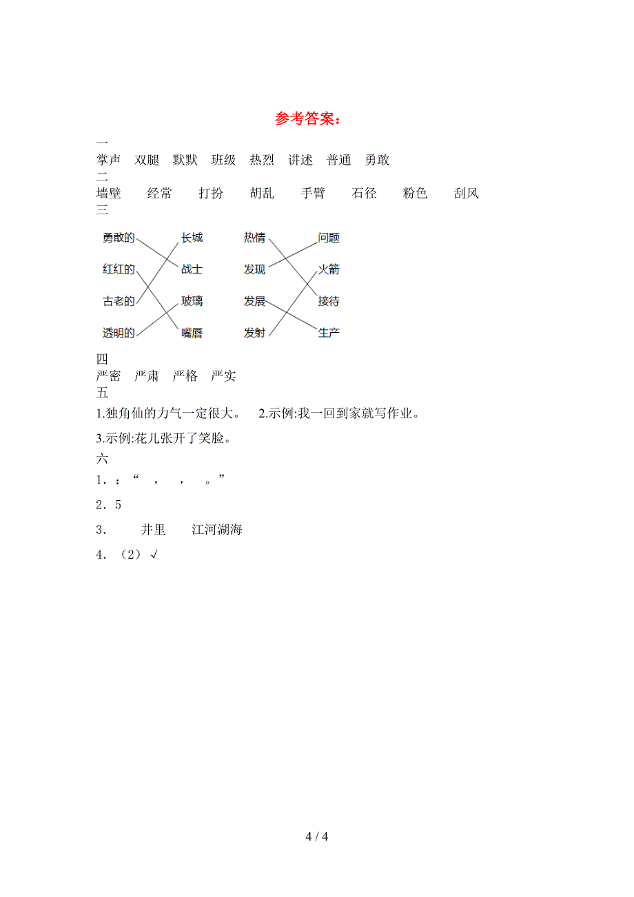 新部编人教版三年级语文下册期末考试卷含参考答案.doc_第4页