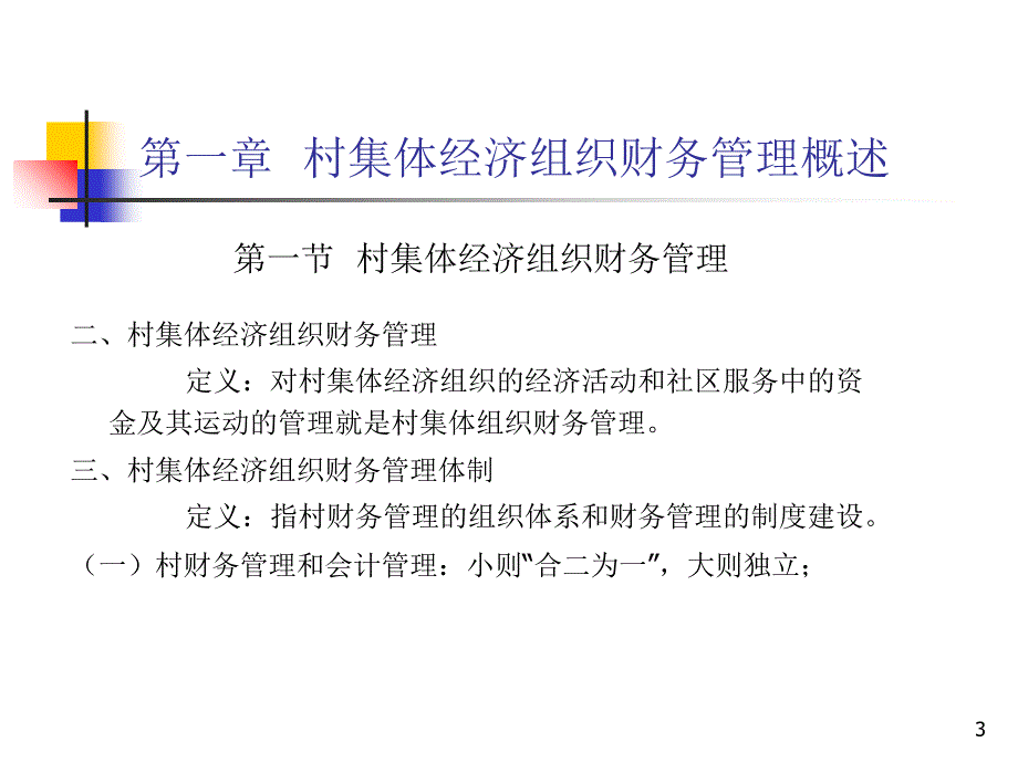 村集体经济组织财务管理培训课件_第3页