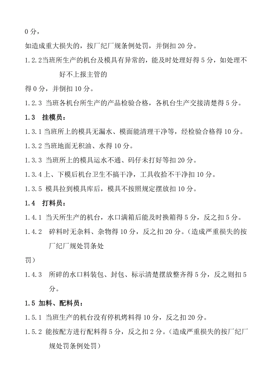 注塑部绩效考核管理程序(DOC 5页)(免财富值)_第2页