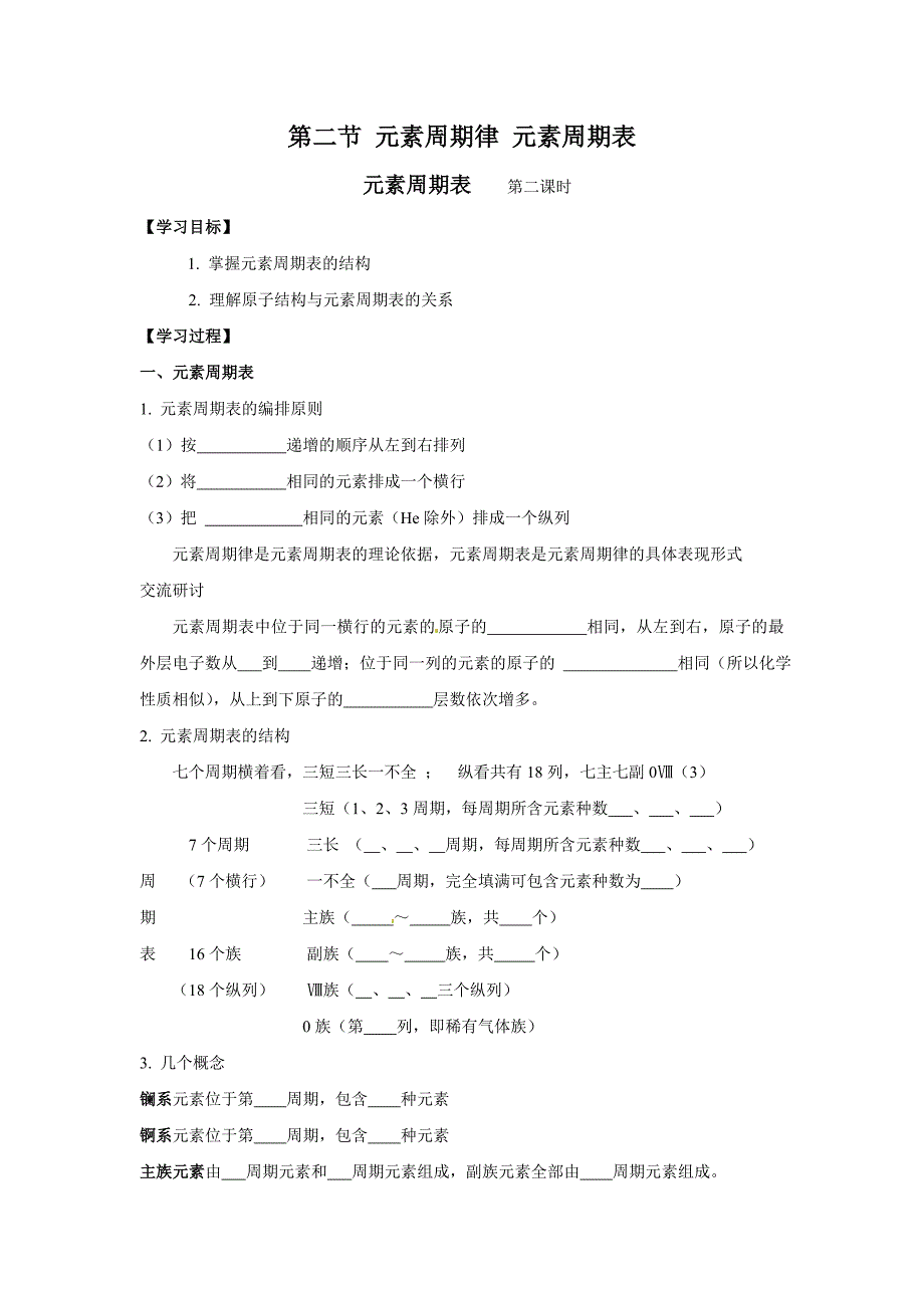 化学：1.2.2《元素周期表》学案（鲁科版必修2）_第1页