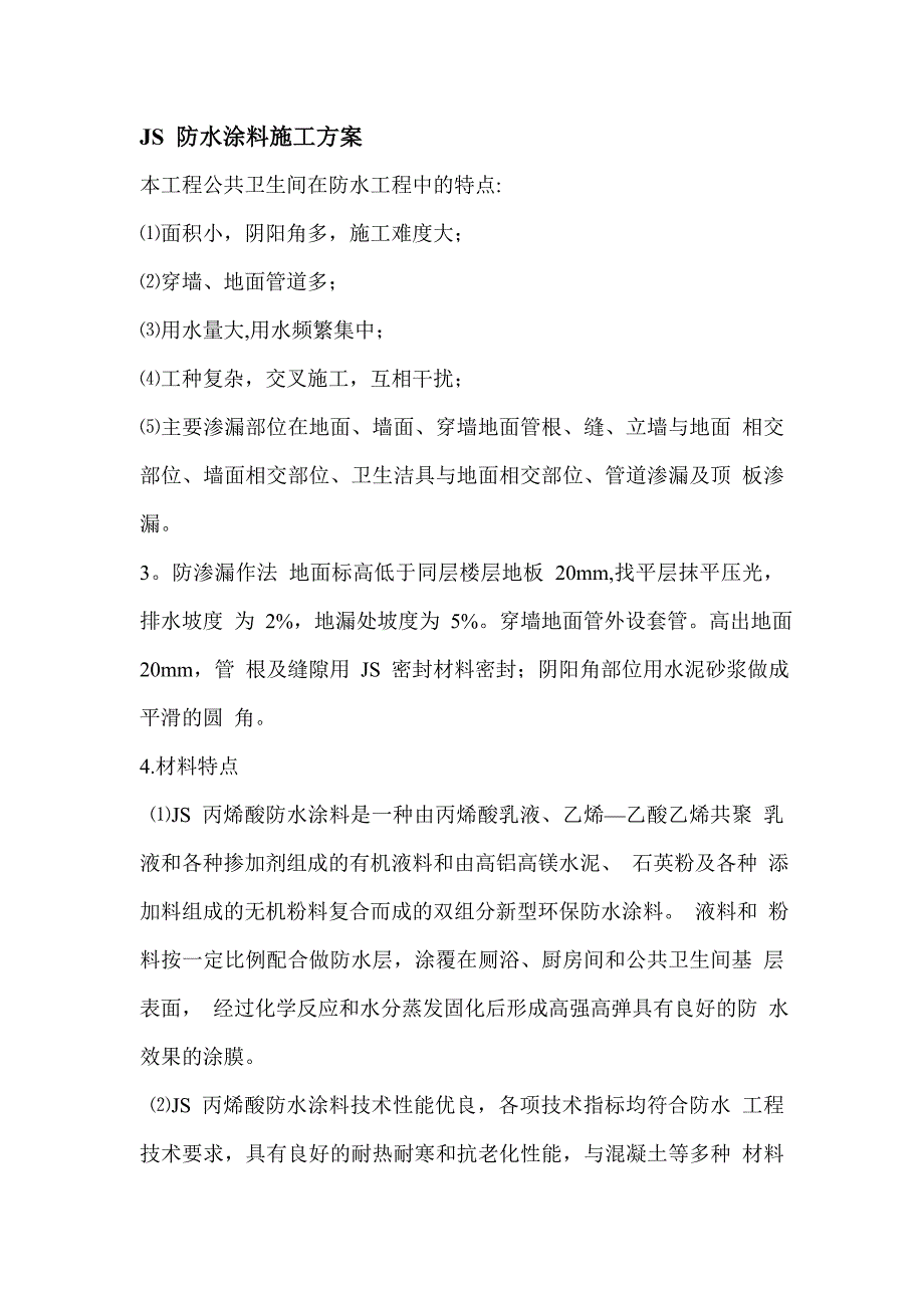 厨卫间-丙烯酸防水涂料施工方案-防水涂料-厨卫间-JS-丙烯酸防水涂料施工方案(标准版)_第2页