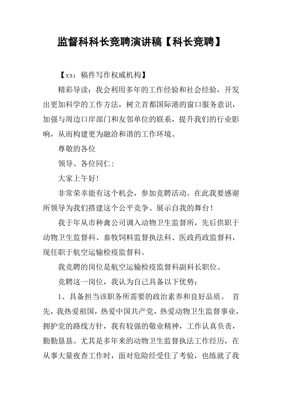 监督科科长竞聘演讲稿【科长竞聘】.docx_第1页