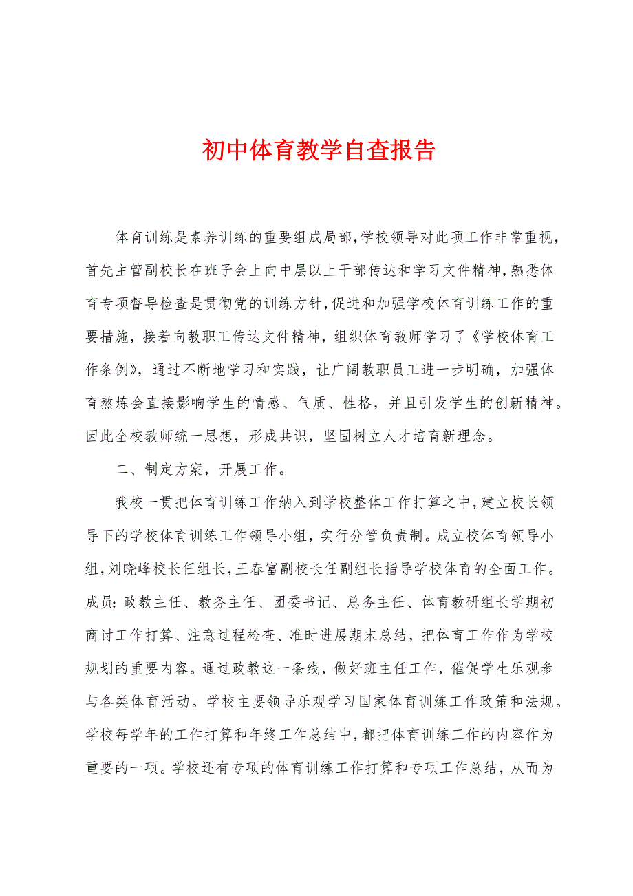 初中体育教学自查报告.docx_第1页