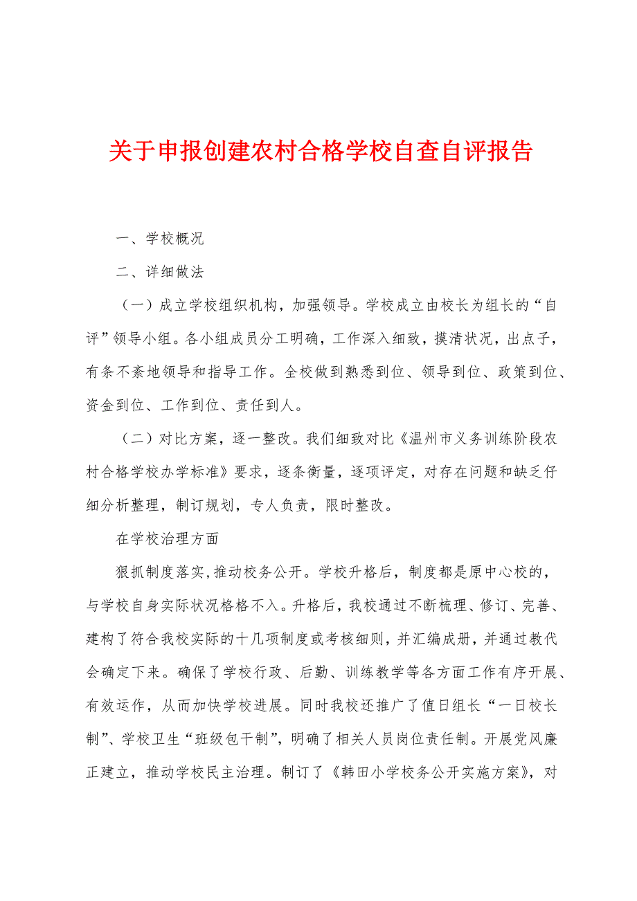 关于申报创建农村合格学校自查自评报告.docx_第1页