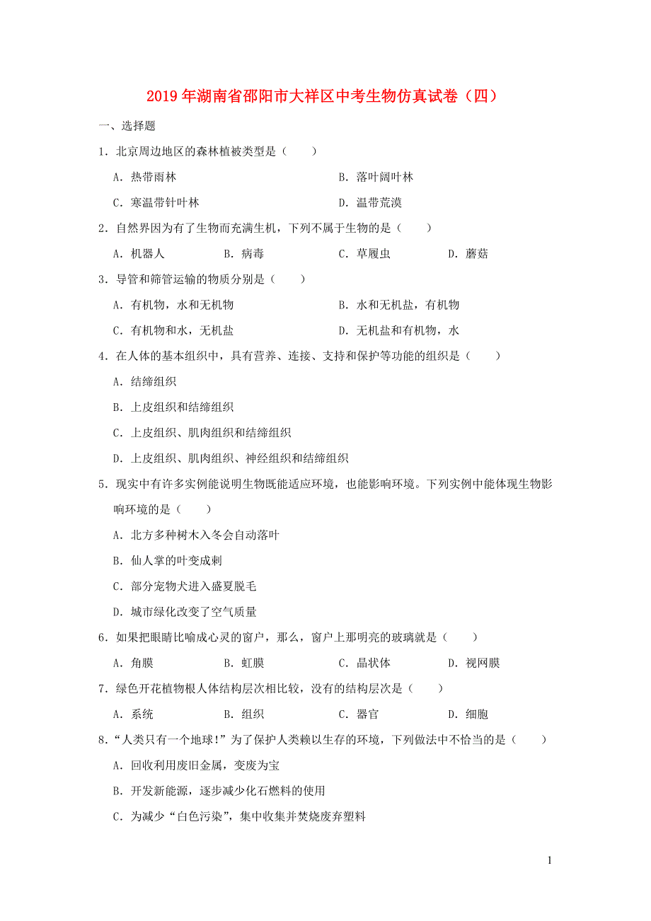 湖南省邵阳市大祥区2019年中考生物仿真试卷（四）_第1页