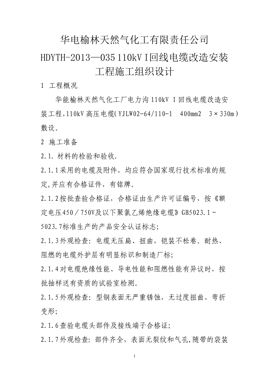 电缆沟工程施工组织设计剖析【建筑施工资料】.doc_第2页