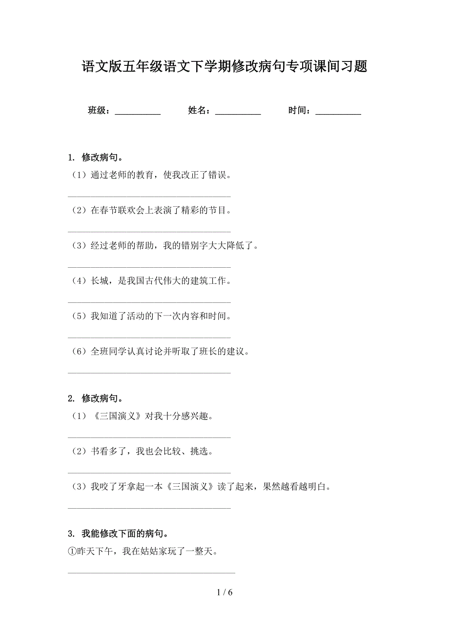 语文版五年级语文下学期修改病句专项课间习题_第1页