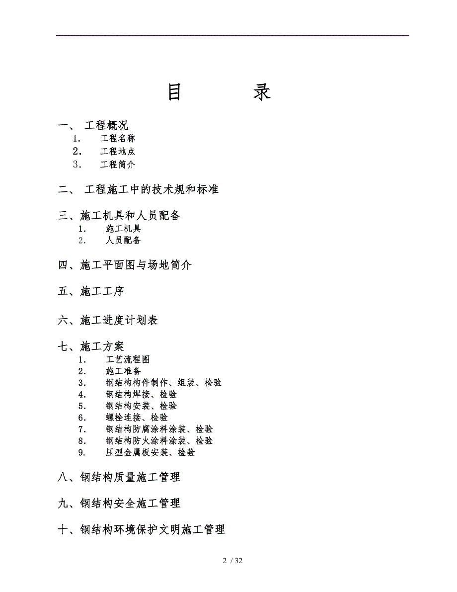 钢筋结构厂房工程施工设计方案_第2页