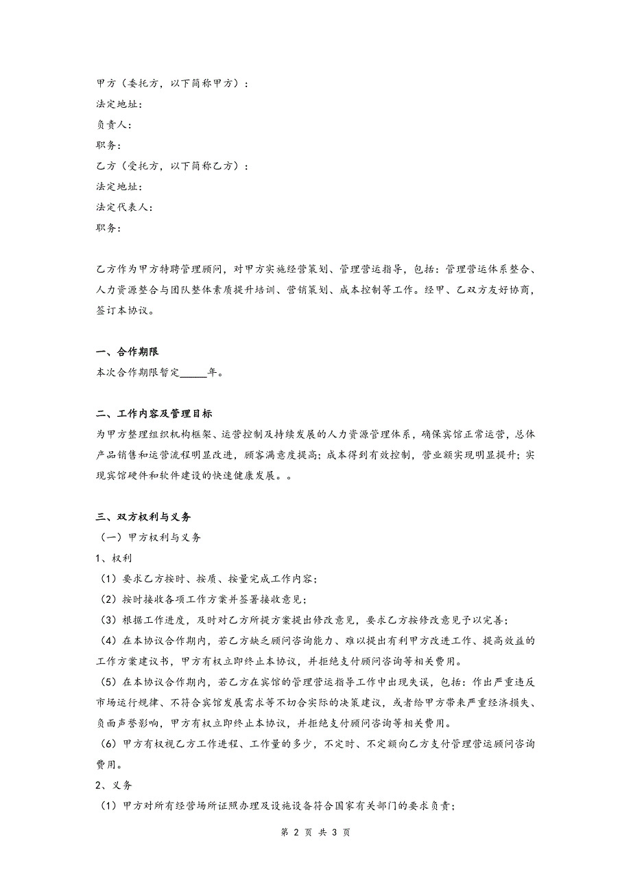 运营管理顾问咨询合同协议模版.doc_第2页