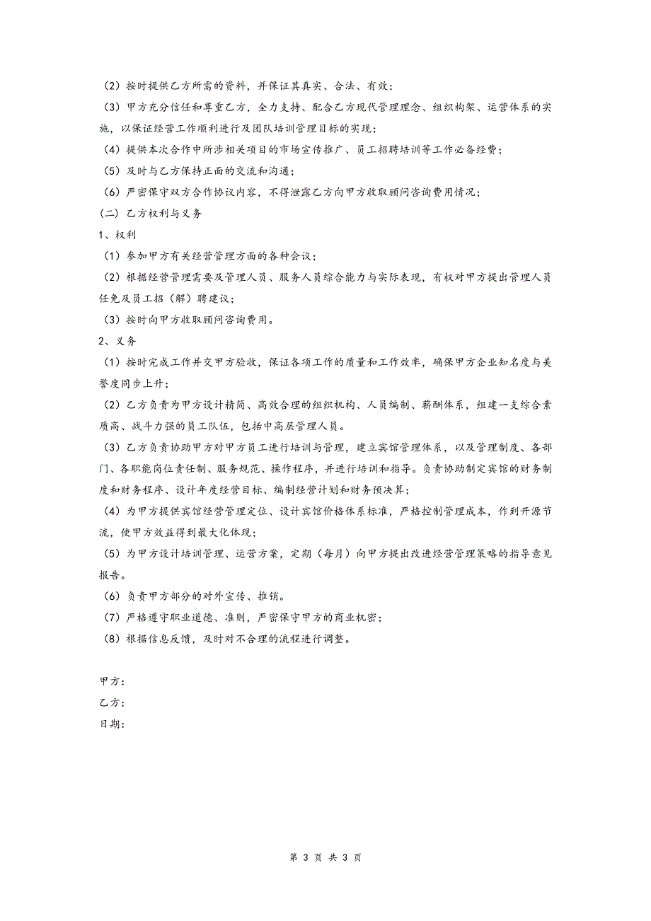 运营管理顾问咨询合同协议模版.doc_第3页