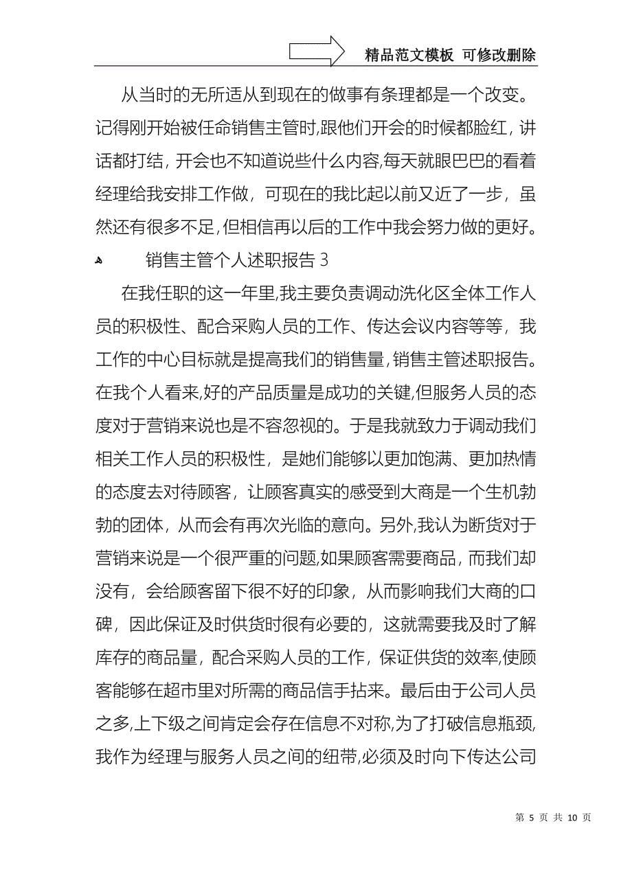 销售主管个人述职报告4篇_第5页