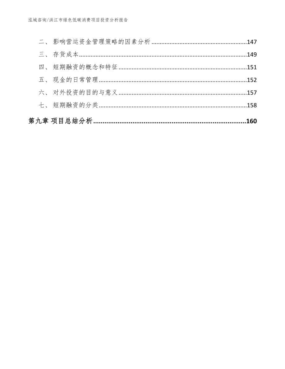 洪江市绿色低碳消费项目投资分析报告模板范本_第5页