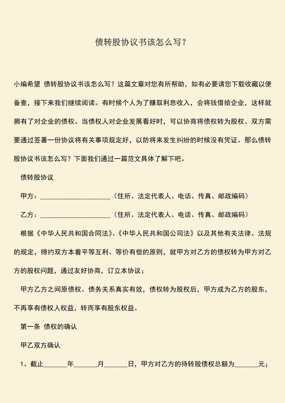 推荐下载：债转股协议书该怎么写？.doc_第1页