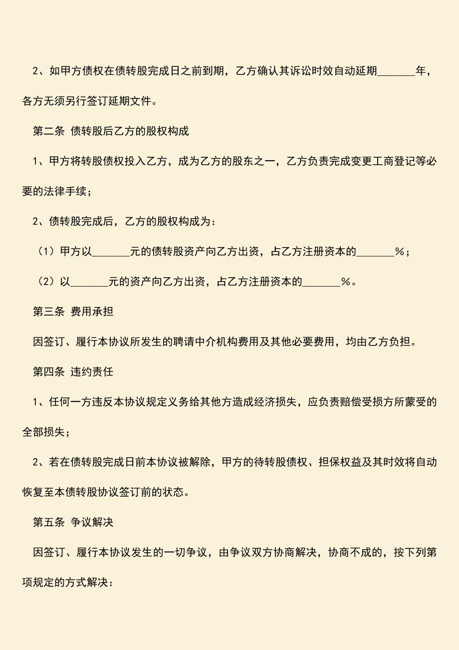 推荐下载：债转股协议书该怎么写？.doc_第2页