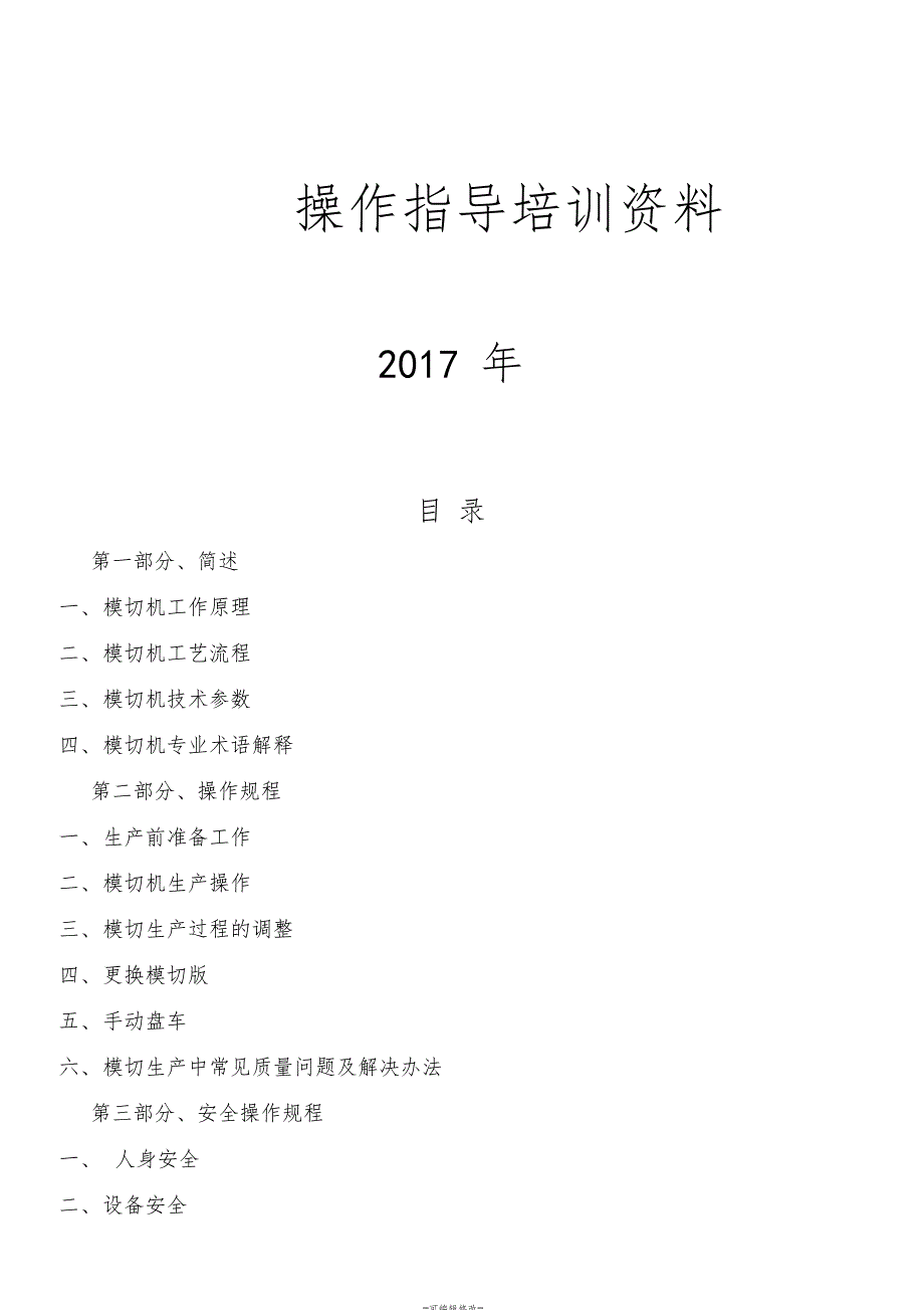 模切机操作指导培训资料_第2页