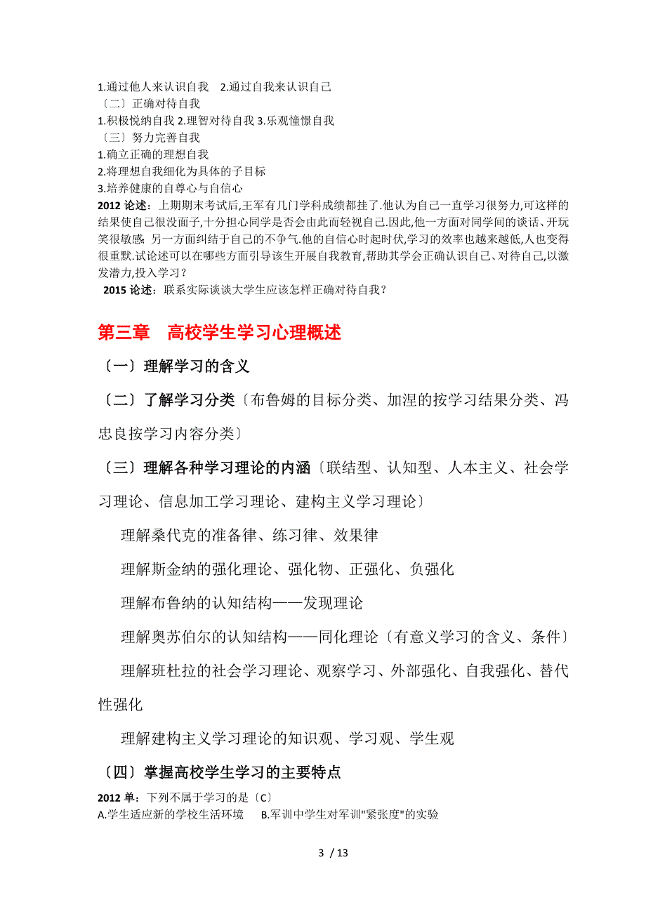 (修订)高等教育心理学历年考题与参考答案_第3页