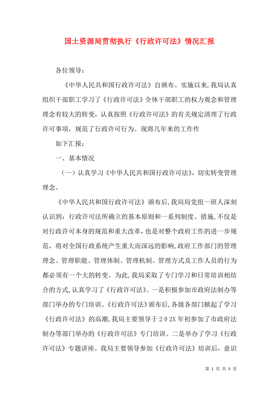 国土资源局贯彻执行行政许可法情况2_第1页