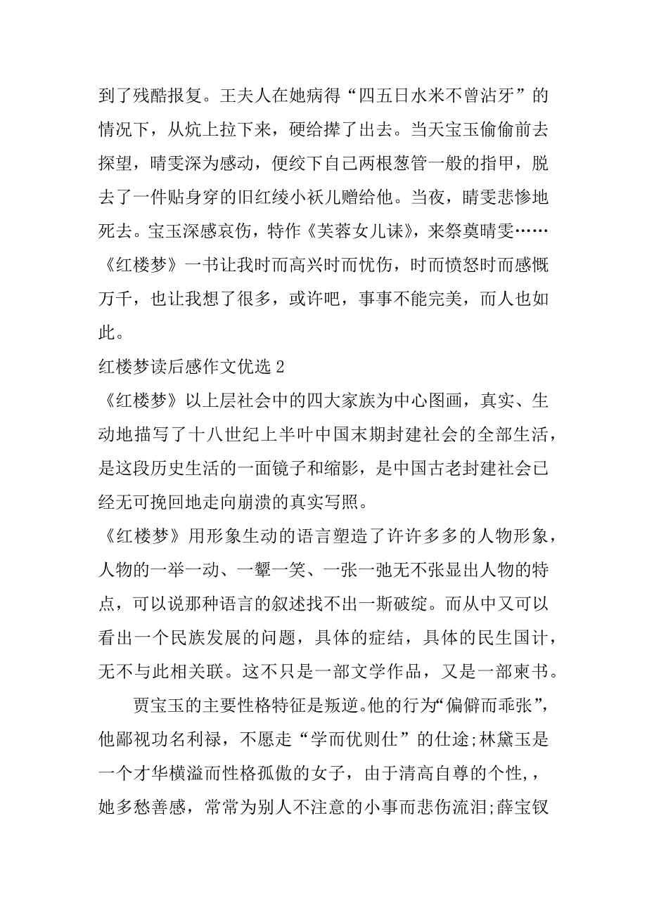 红楼梦读后感作文优选3篇《红楼梦》读后感作文_第2页