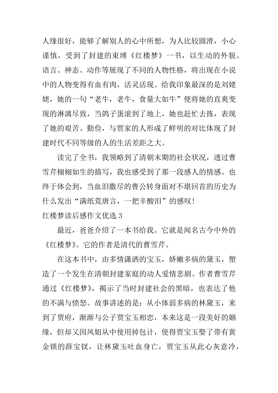 红楼梦读后感作文优选3篇《红楼梦》读后感作文_第3页