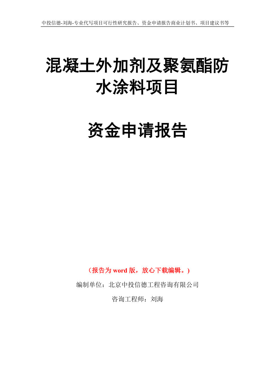 混凝土外加剂及聚氨酯防水涂料项目资金申请报告模板_第1页