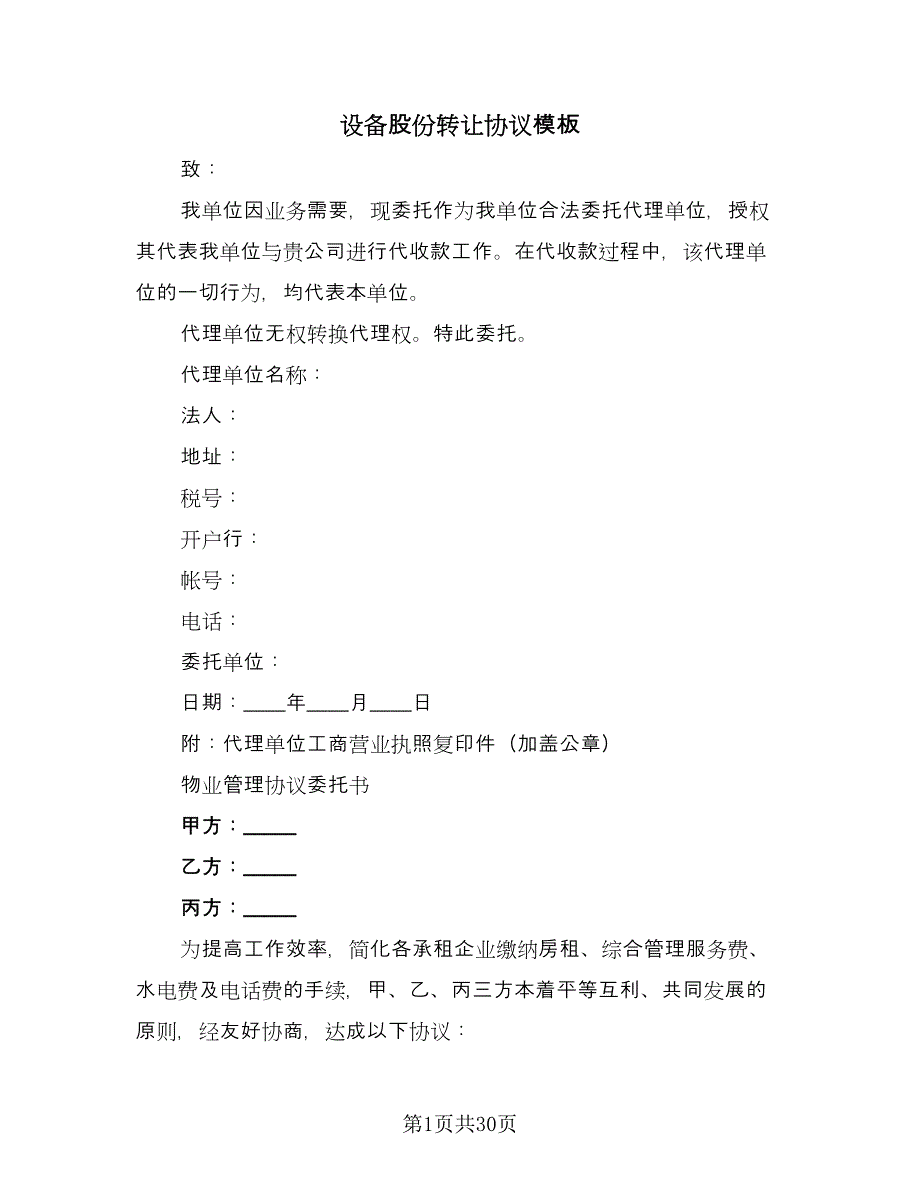 设备股份转让协议模板（7篇）_第1页