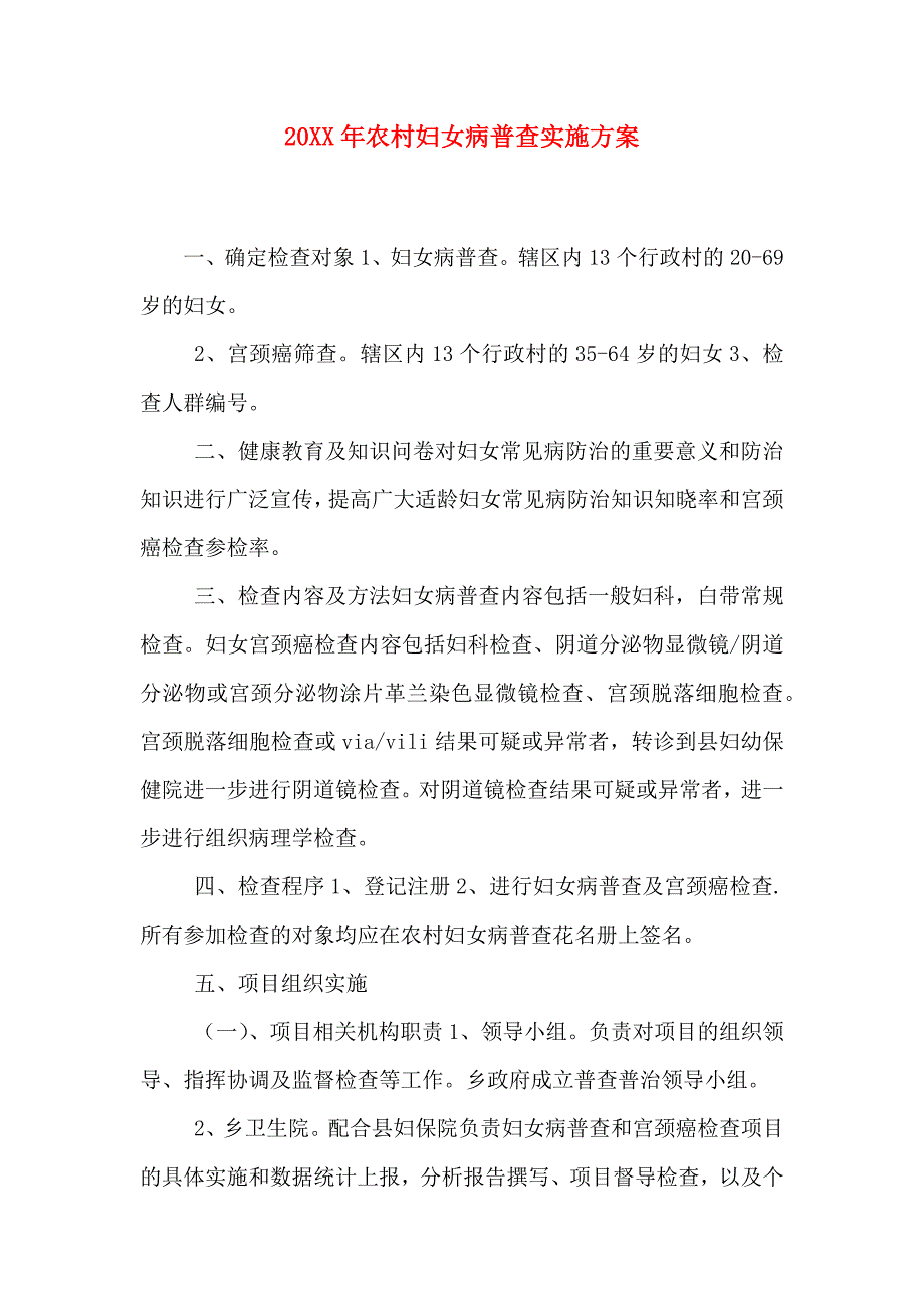 农村妇女病普查实施方案_第1页