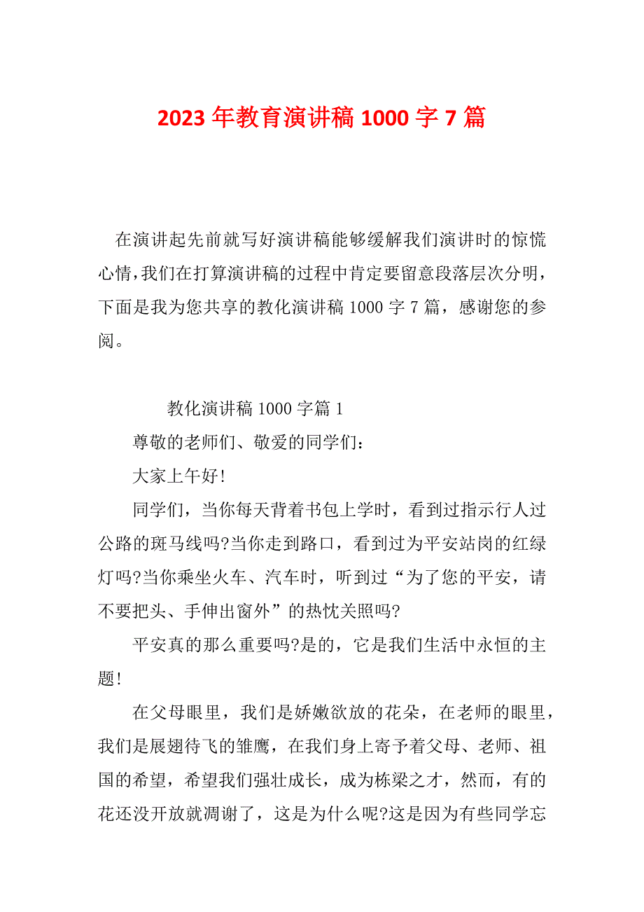 2023年教育演讲稿1000字7篇_第1页