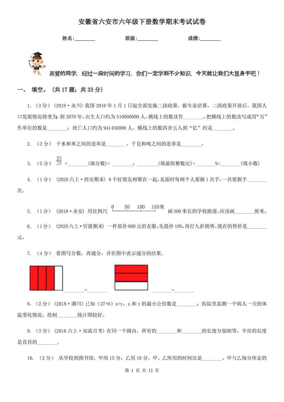 安徽省六安市六年级下册数学期末考试试卷_第1页