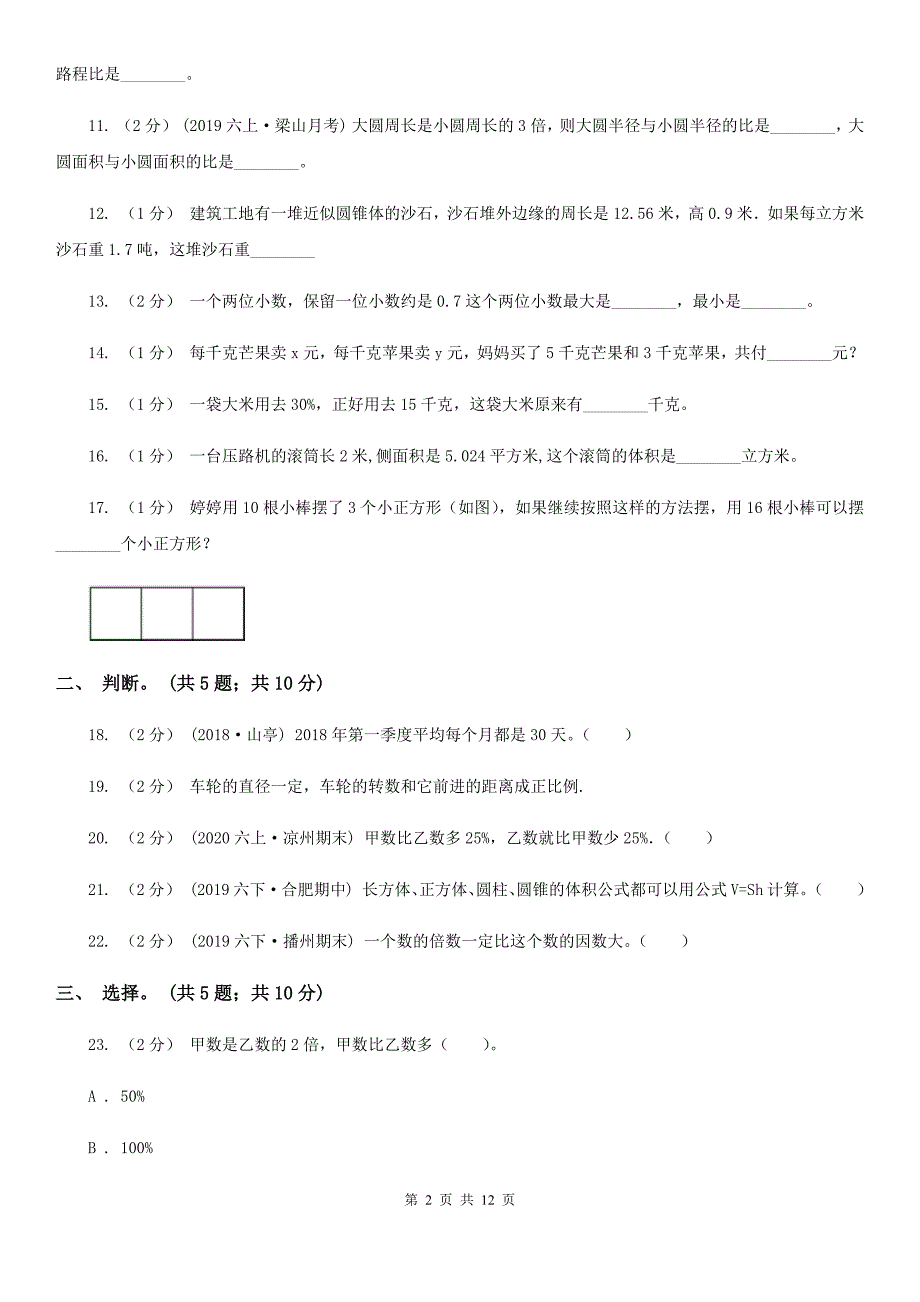 安徽省六安市六年级下册数学期末考试试卷_第2页