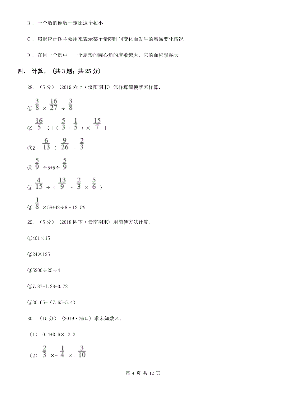 安徽省六安市六年级下册数学期末考试试卷_第4页