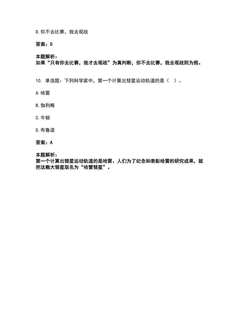 2022教师资格-中学综合素质考试题库套卷24（含答案解析）_第5页