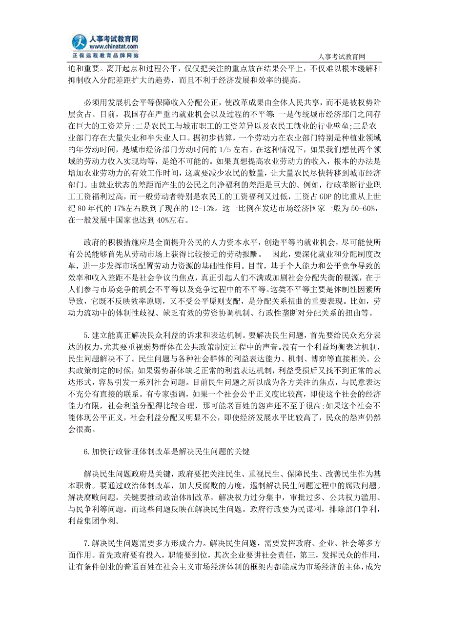 公务员申论：民生问题解决的意义及总体思路.doc_第3页