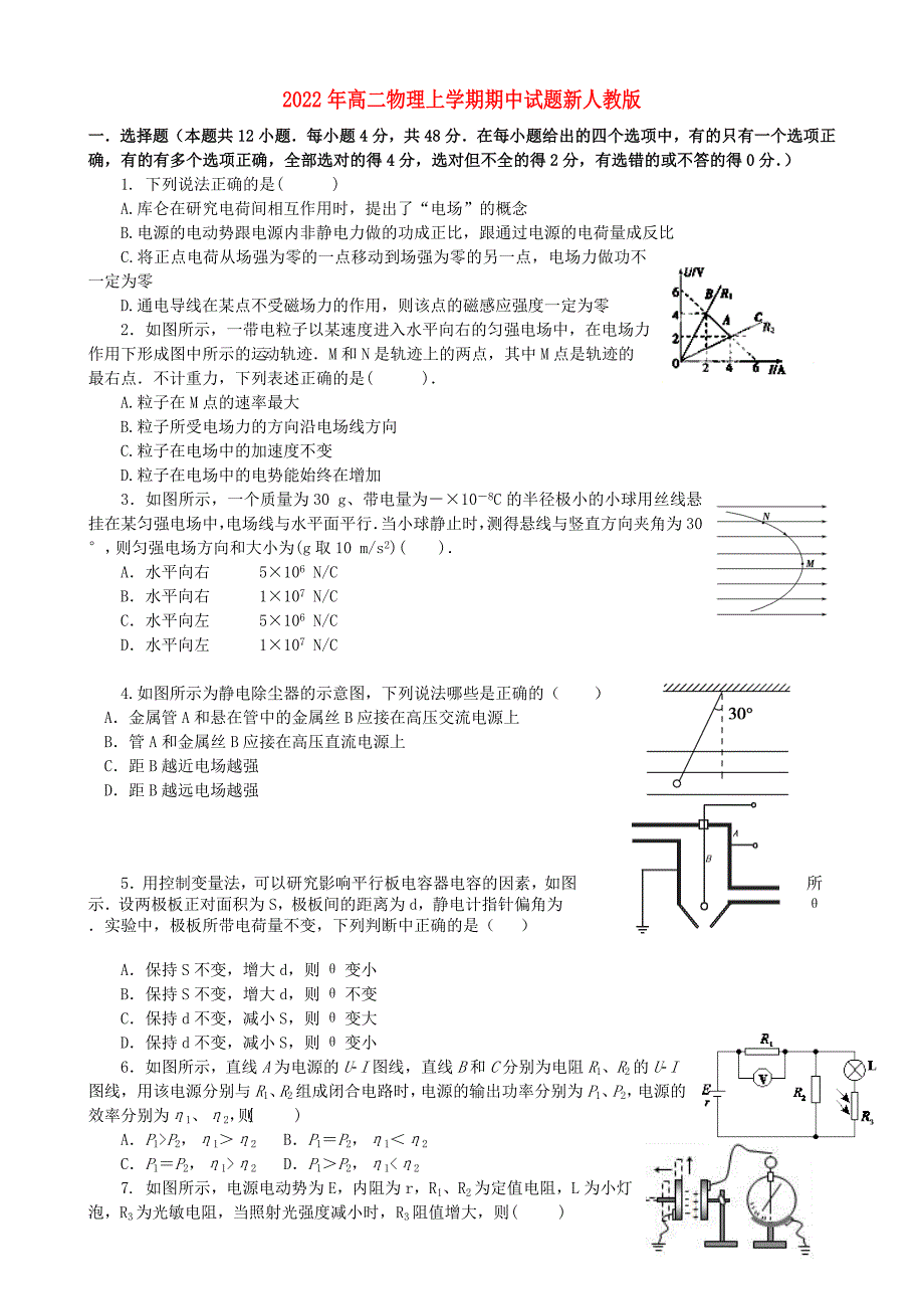 2022年高二物理上学期期中试题新人教版_第1页