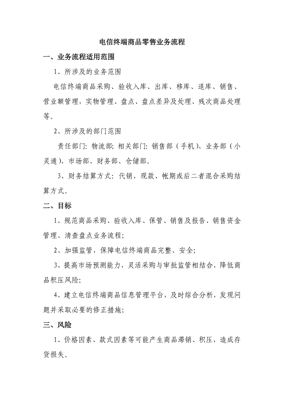 电信终端商品零售业务流程_第1页