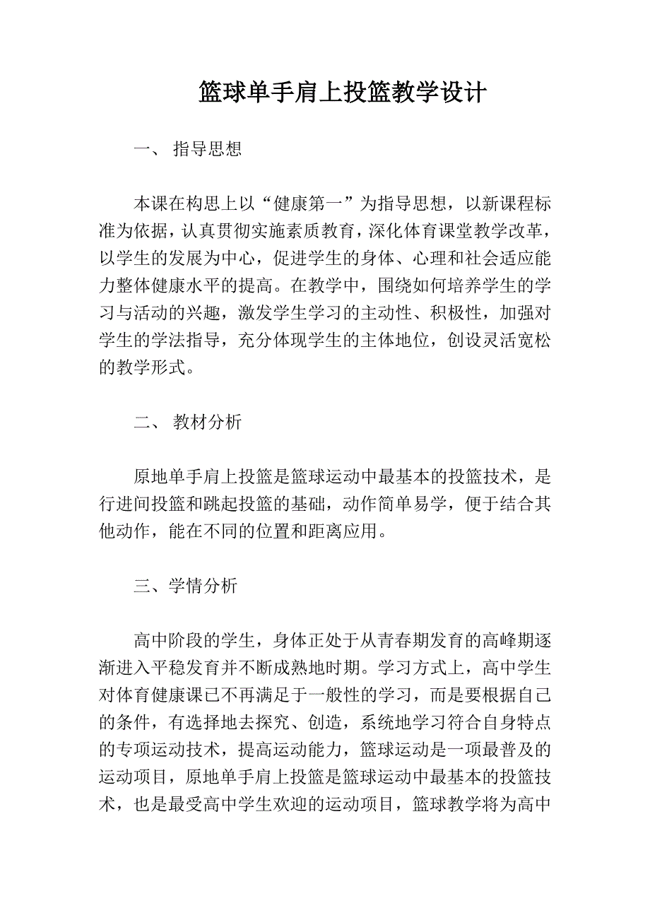 篮球单手肩上投篮教学设计.doc_第1页