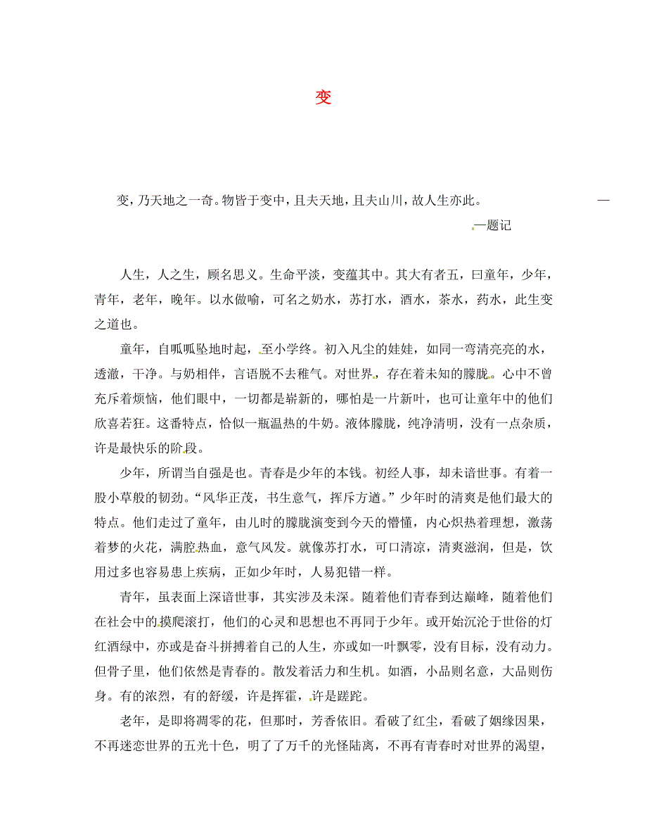 吉林省长春市实验中学初中语文 变学生作文素材_第1页