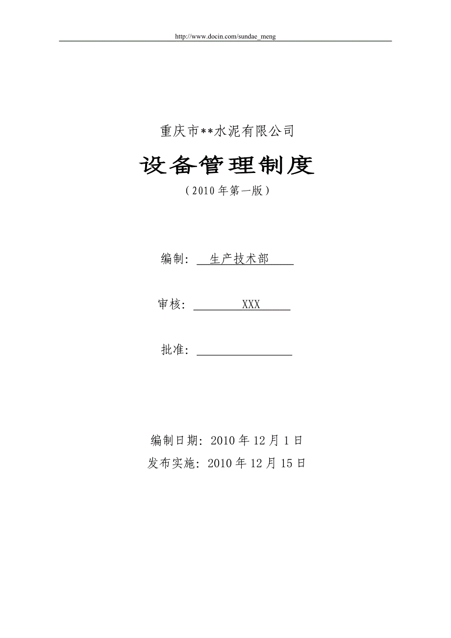 【企业】水泥厂生产设备管理制度范本（WORD档）P23_第1页