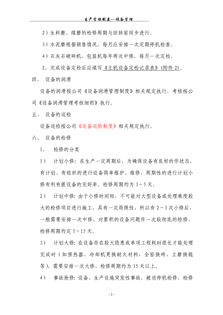 【企业】水泥厂生产设备管理制度范本（WORD档）P23_第3页