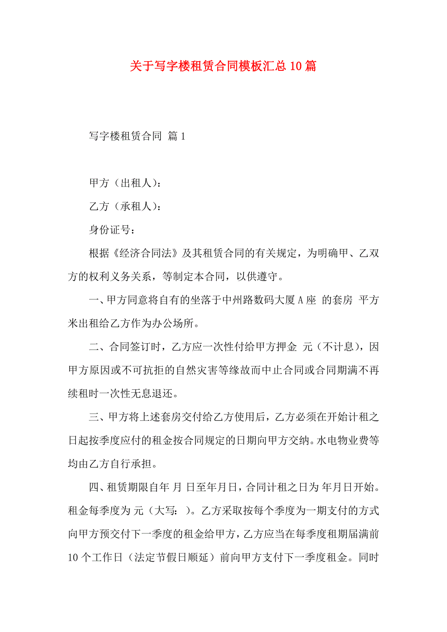 关于写字楼租赁合同模板汇总10篇_第1页