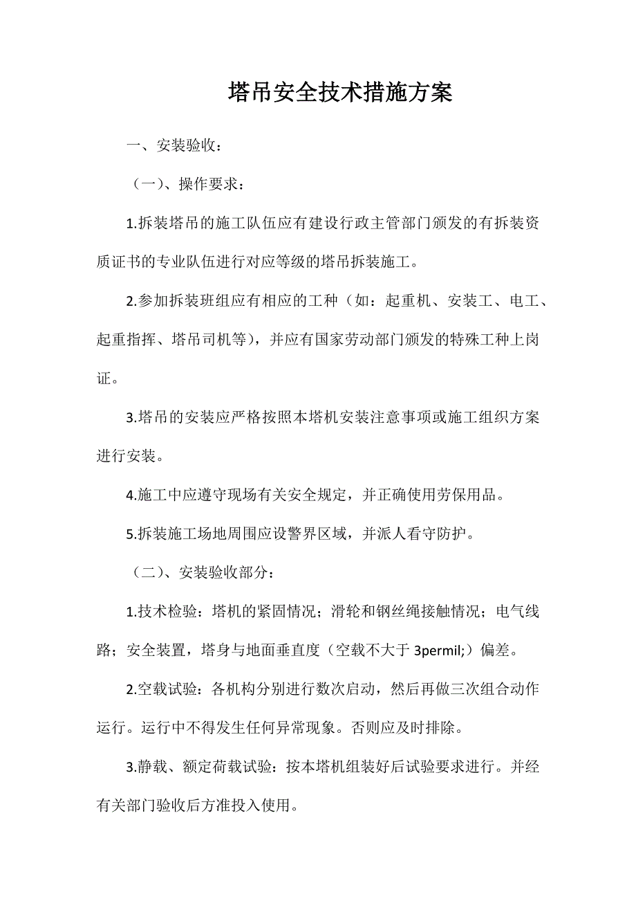 塔吊安全技术措施方案_第1页