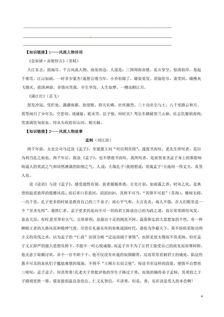 广东省连州市山塘中学九级语文上册第六单元综合性学习《话说风流人物》导学案（无答案）（新版）新人教版_第4页