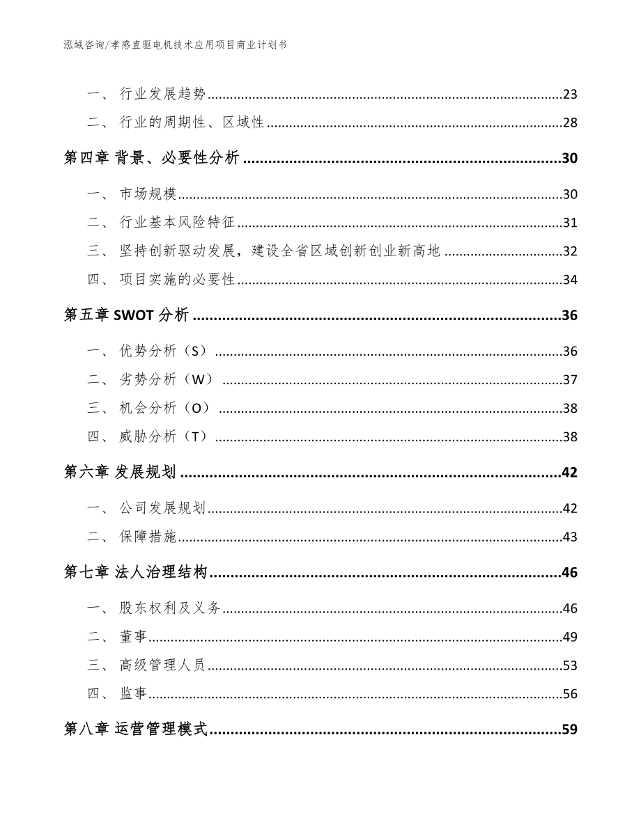 孝感直驱电机技术应用项目商业计划书_第3页