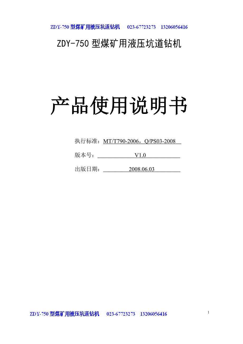 ZDY750煤矿用液压钻机说明书_第1页