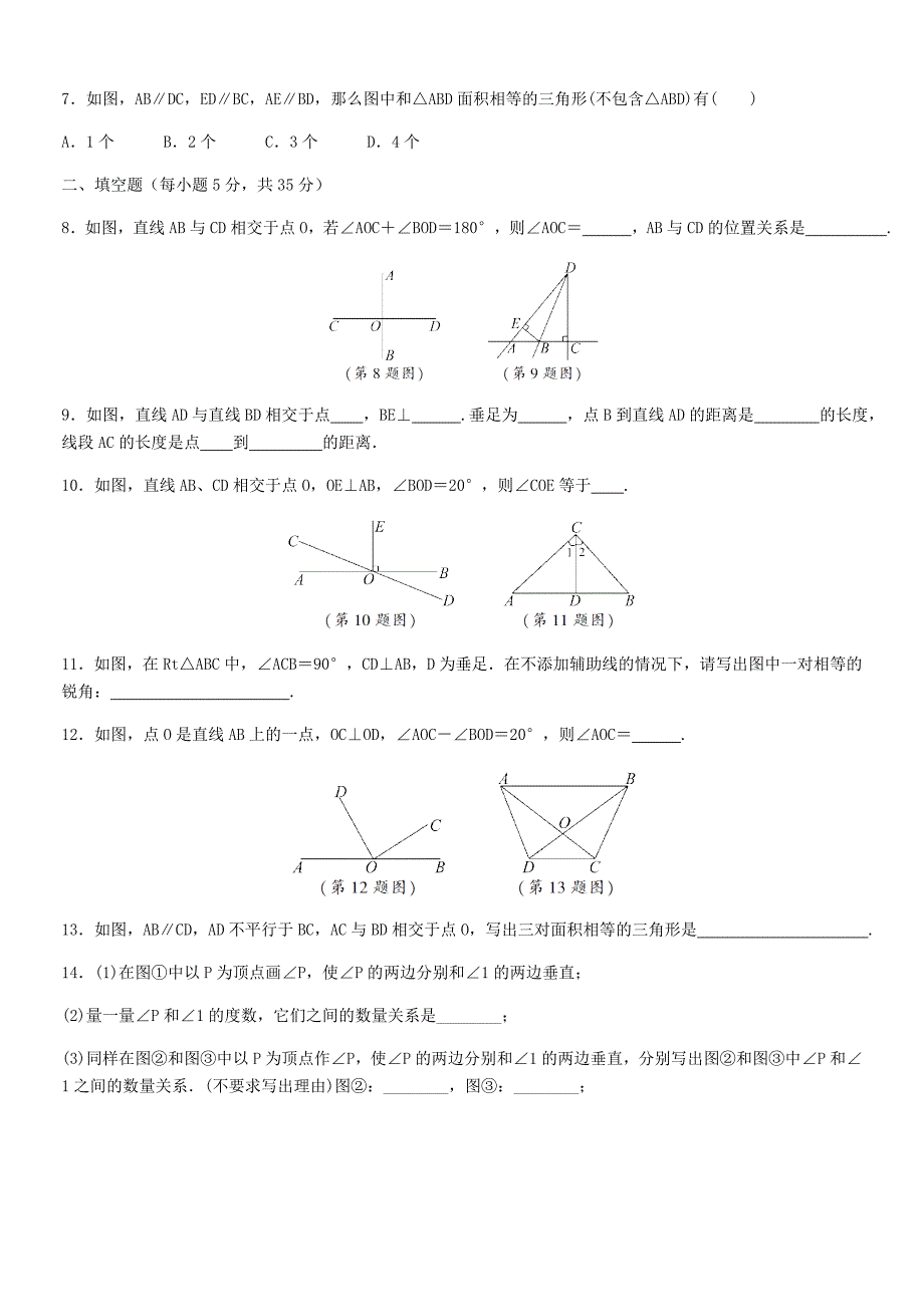 《相交线与平行线》培优题_第2页