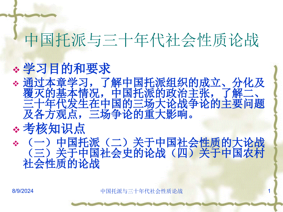 中国托派与三十年代社会性质论战课件_第1页