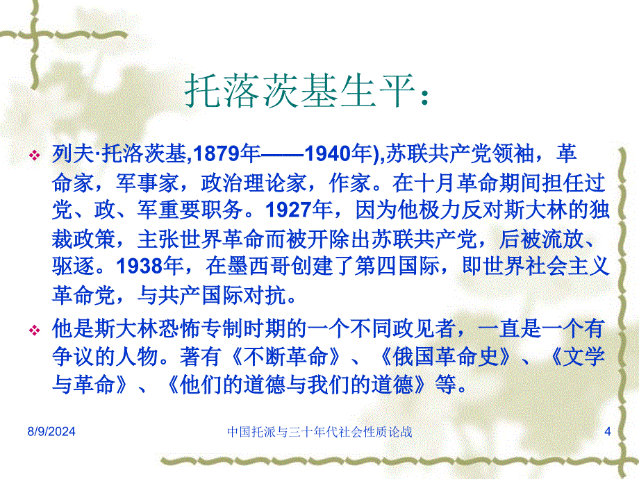 中国托派与三十年代社会性质论战课件_第4页