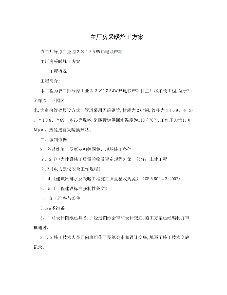 主厂房采暖施工方案_第1页