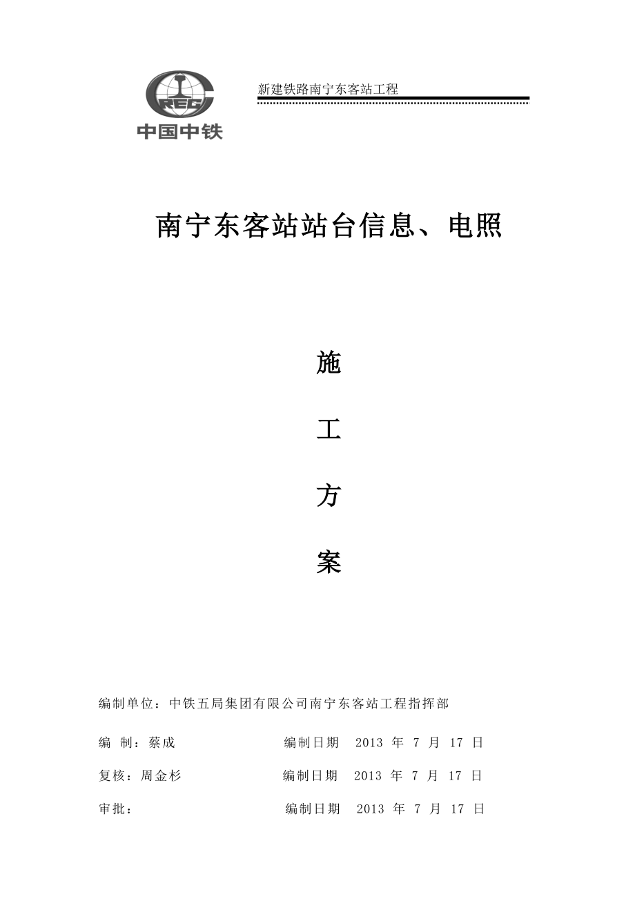 广西某火车站站台照明、信息施工方案_第1页