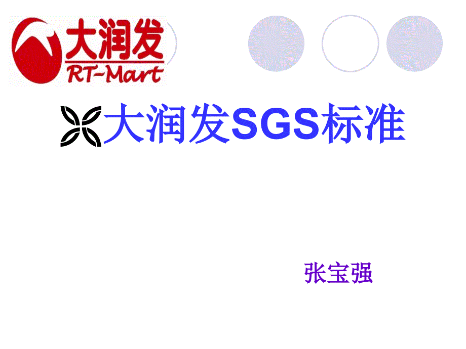 企业培训_sgs标准企业管理培训_第1页