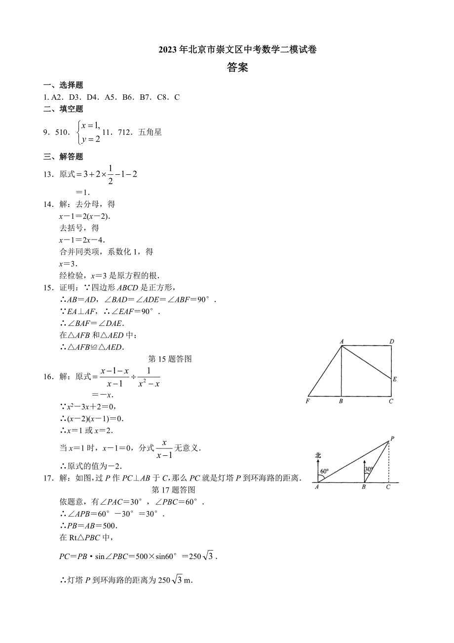 2023年北京市崇文区初三数学二模试题及答案_第4页